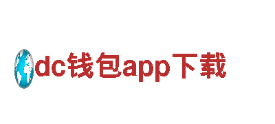 探索dc钱包app下载，畅享独特观光之旅